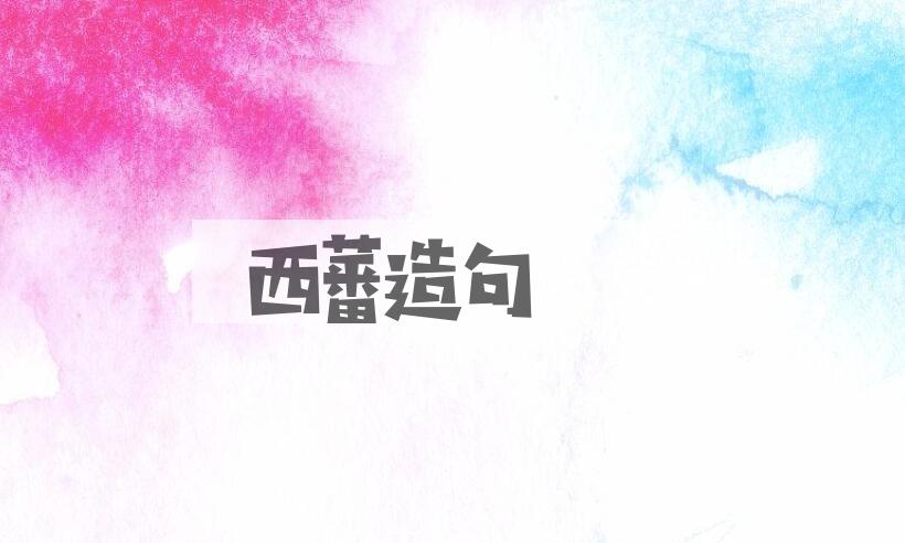用西蕃造句