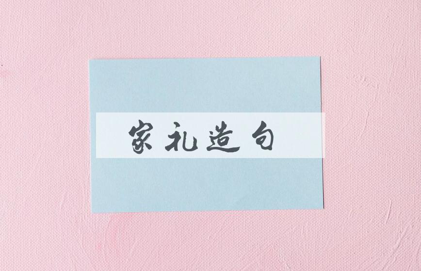 用家礼造句