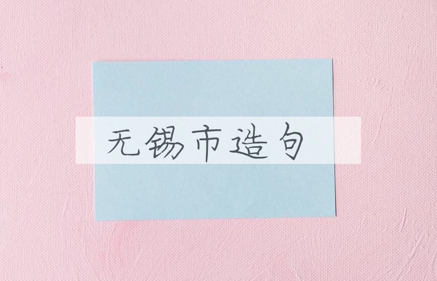 用无锡市造句