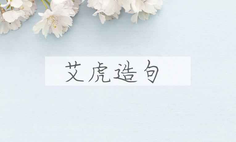 用艾虎造句