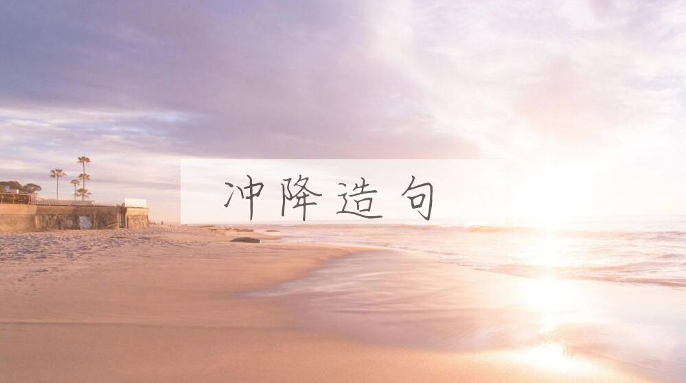 用冲降造句