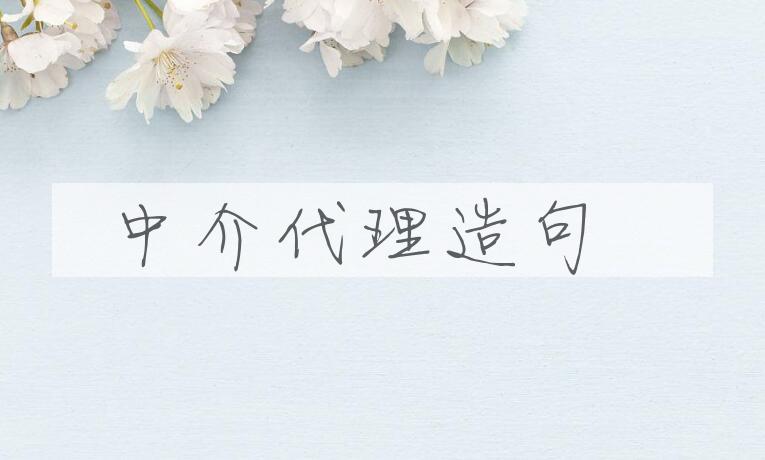 用中介代理造句