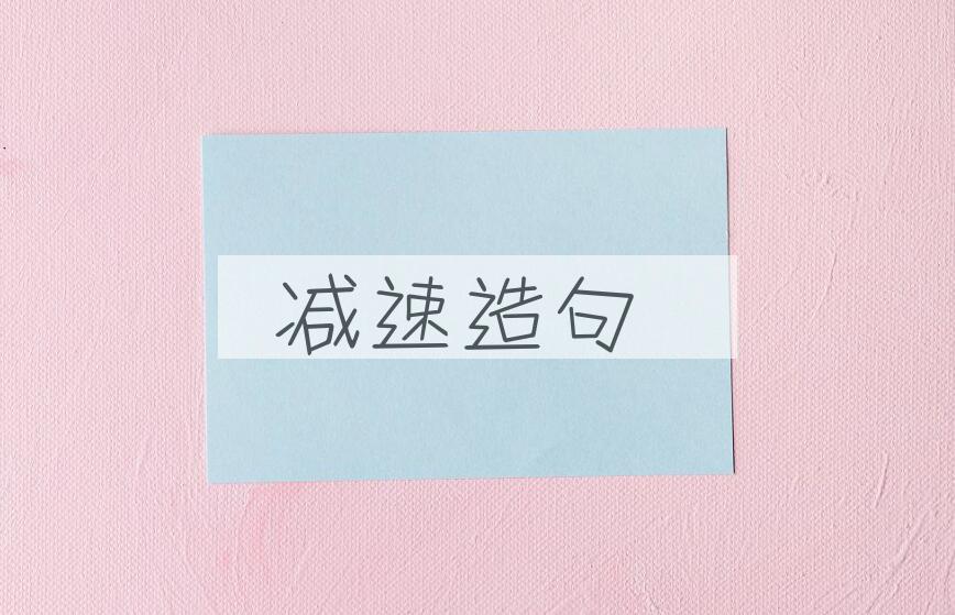 用减速造句