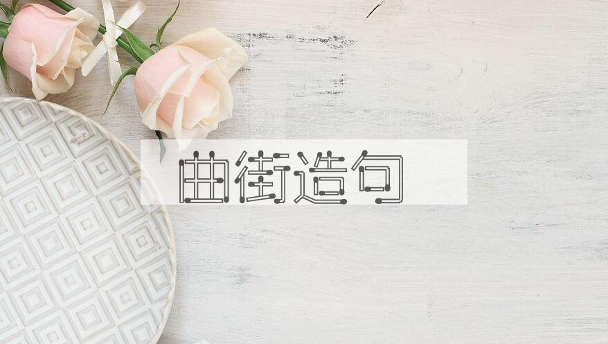 用曲街造句