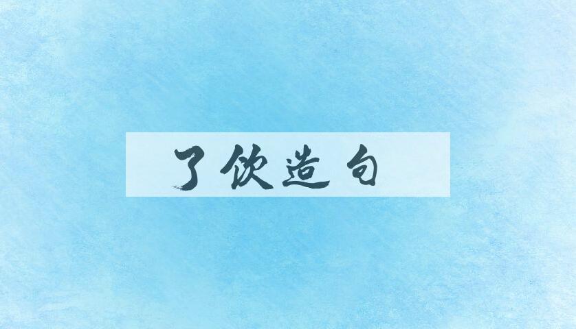 用了饮造句