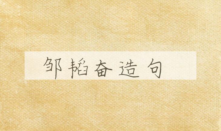 用邹韬奋(1895-1944)造句