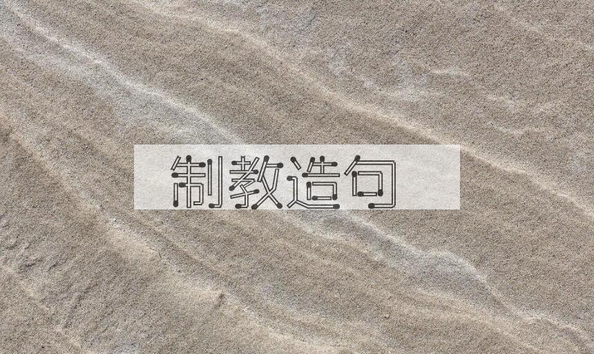 用制教造句