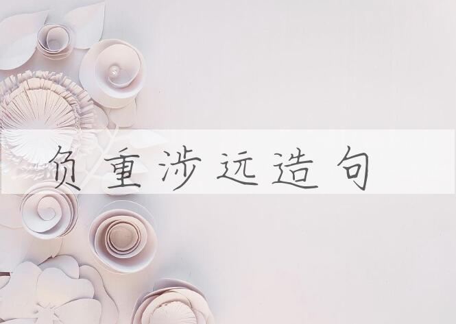 用负重涉远造句