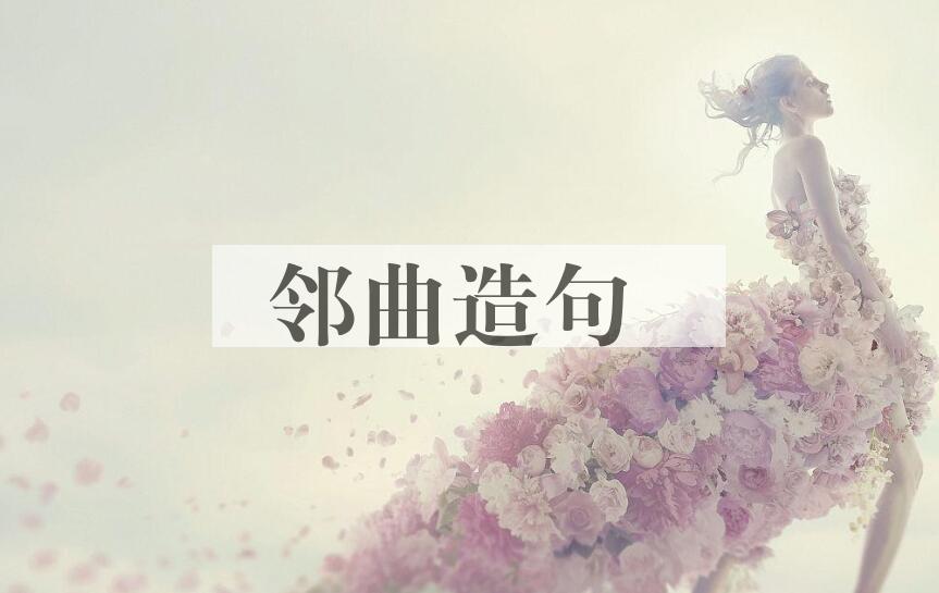 用邻曲造句
