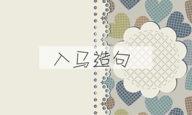 用入马造句