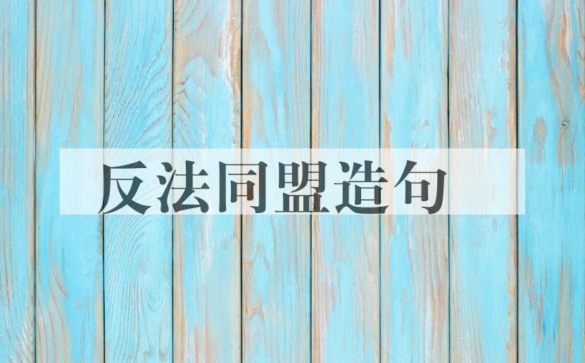 用反法同盟造句