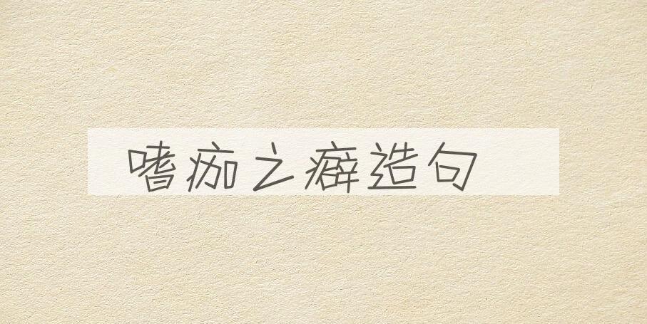 用嗜痂之癖造句