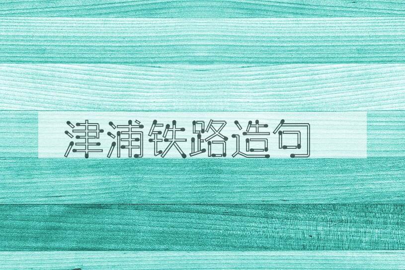 用津浦铁路造句