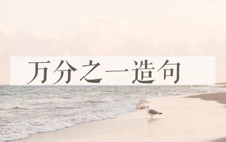 用万分之一造句