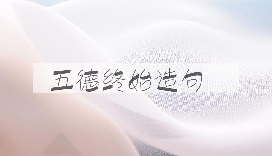 用五德终始造句