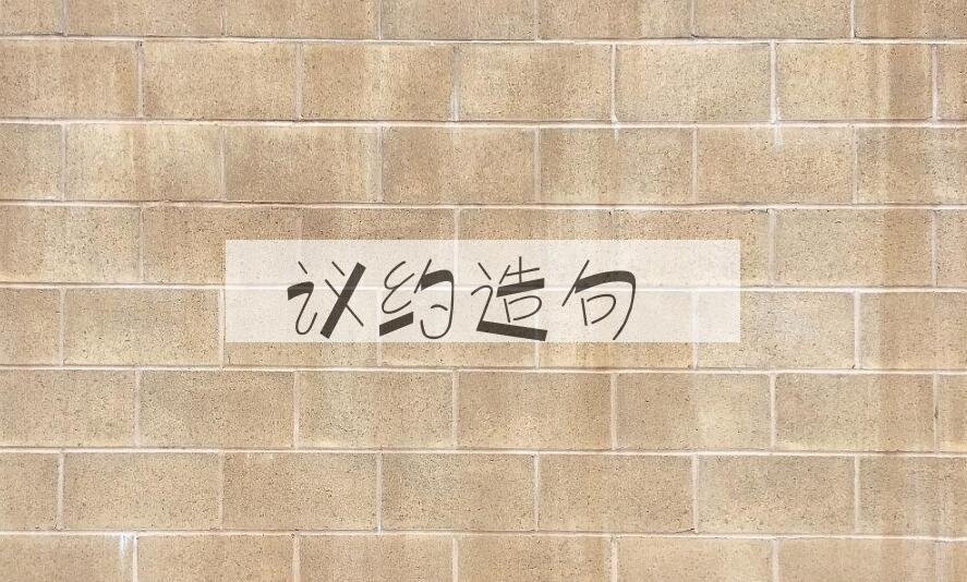 用议约造句