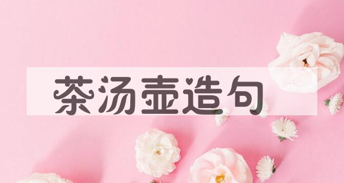 用茶汤壶造句