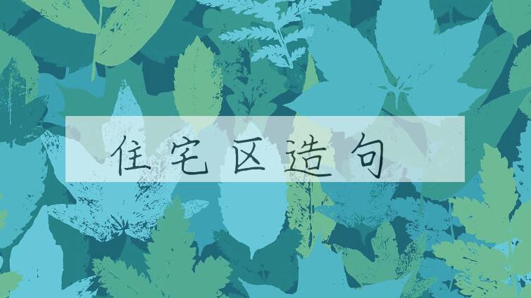 用住宅区造句