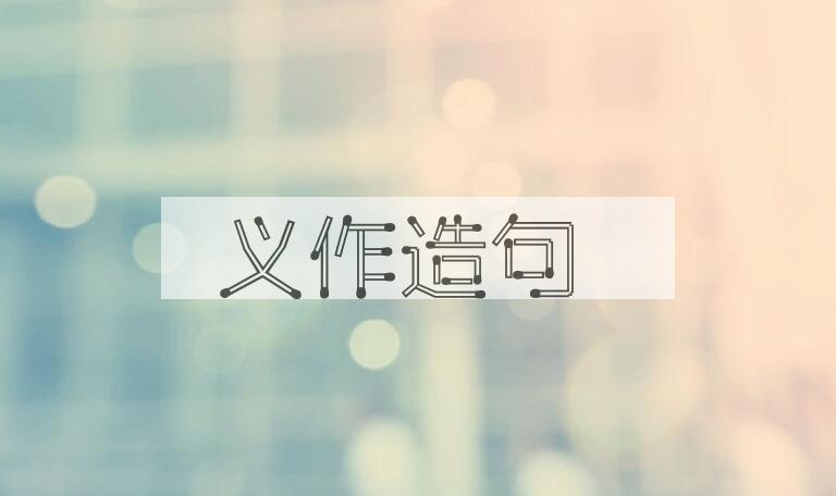 用义作造句