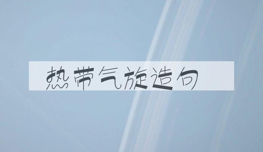 用热带气旋造句