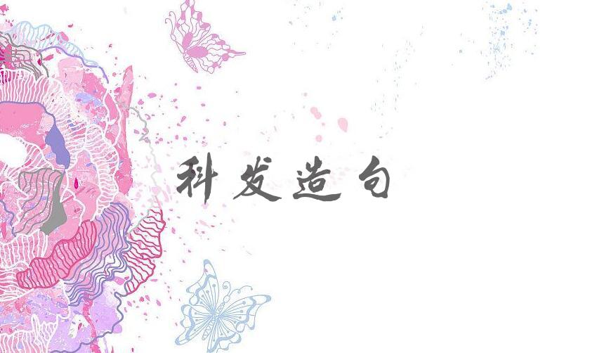 用科发造句