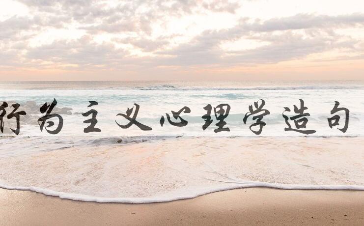 用行为主义心理学造句