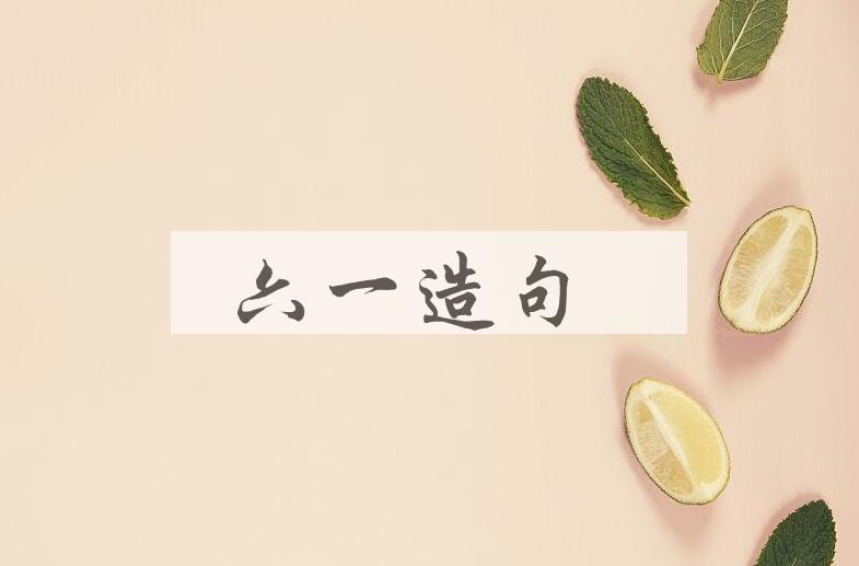 用六一造句