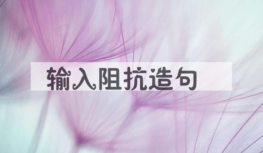 用输入阻抗造句