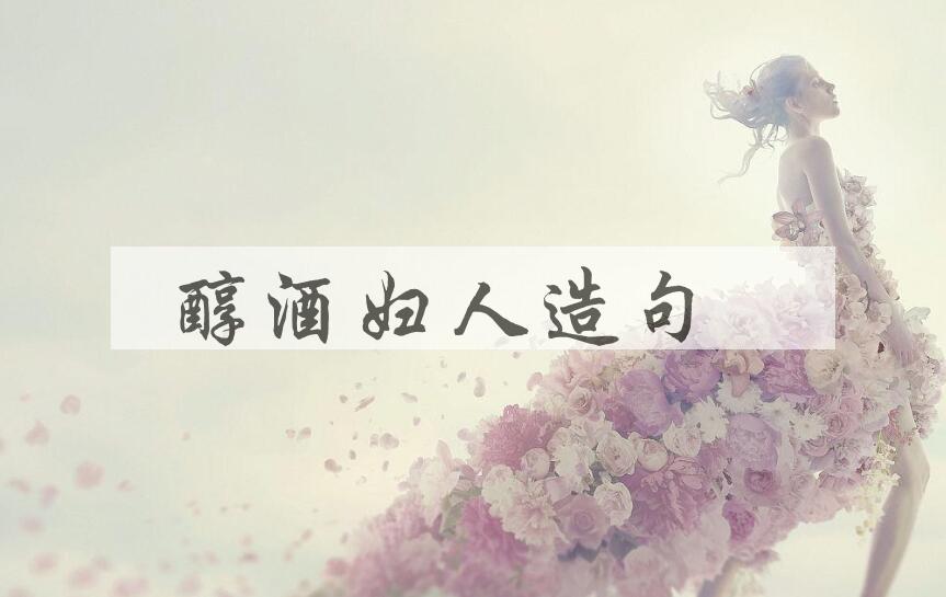 用醇酒妇人造句