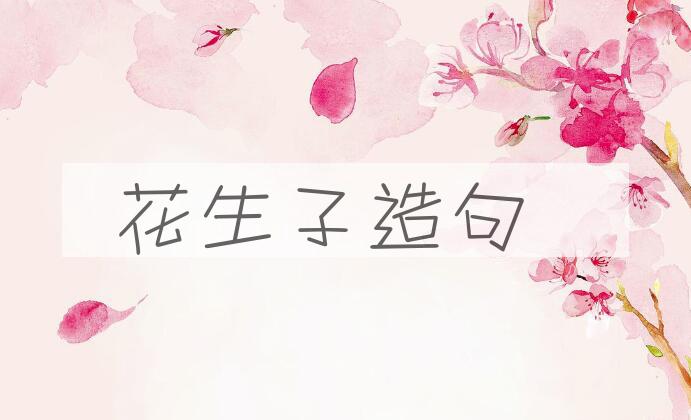 用花生子造句