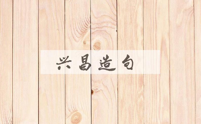 用兴昌造句