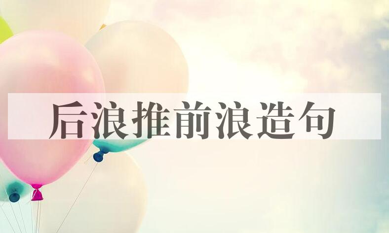 用后浪推前浪造句