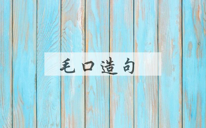 用毛口造句