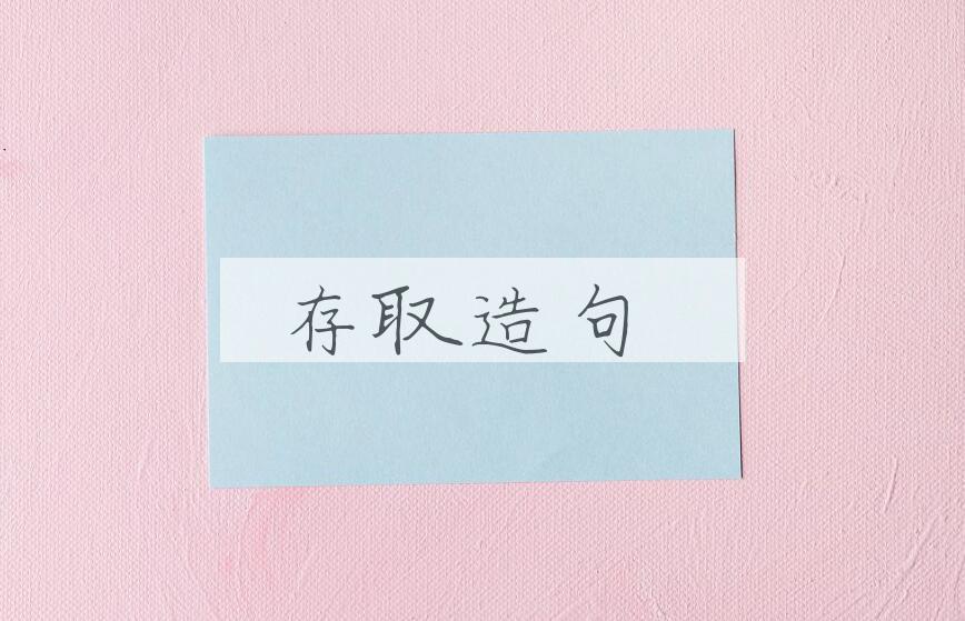 用存取造句