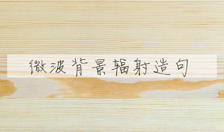 用微波背景辐射造句