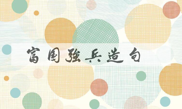 用富国强兵造句