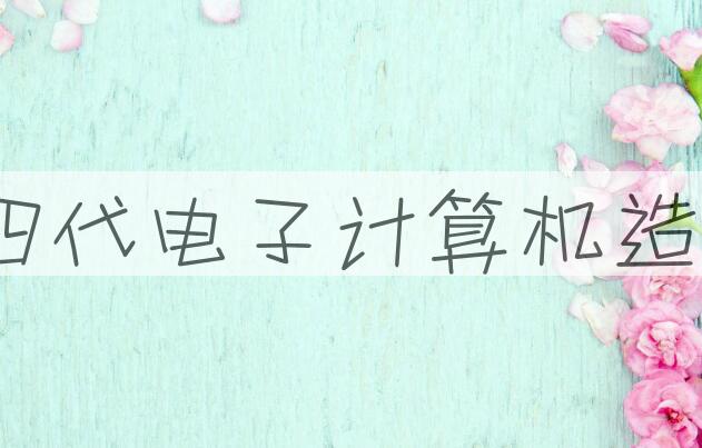 用第四代电子计算机造句