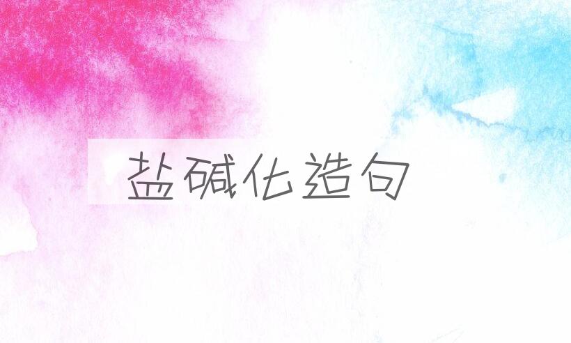 用盐碱化造句