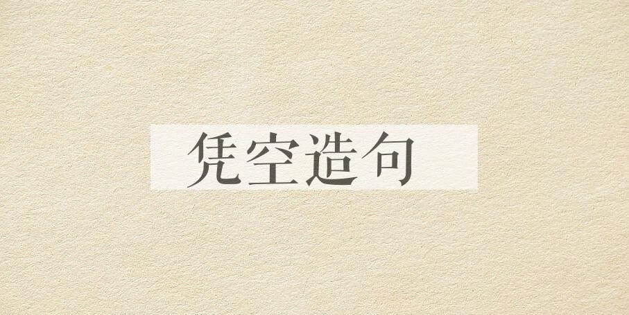 用凭空造句