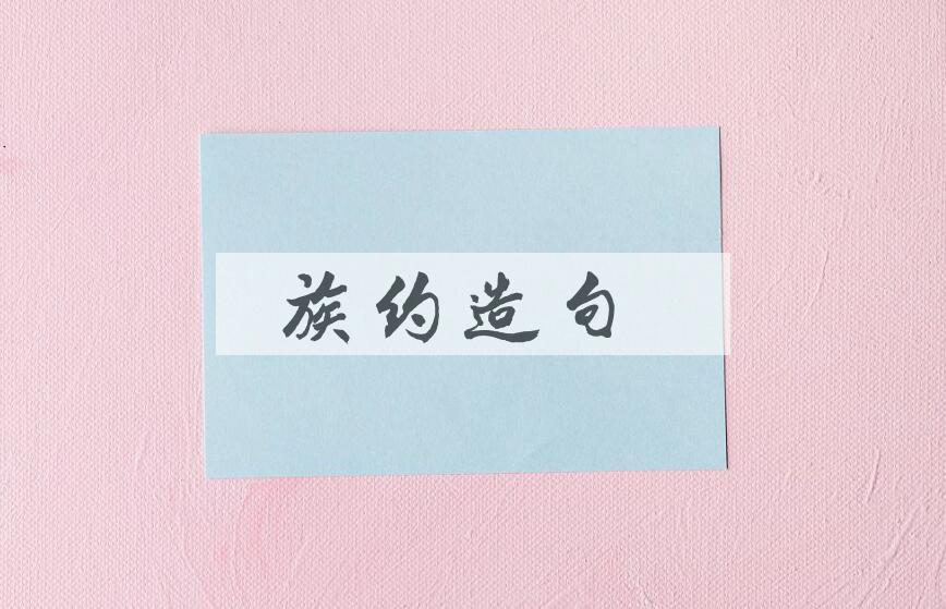 用族约造句