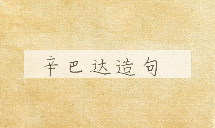 用辛巴达造句