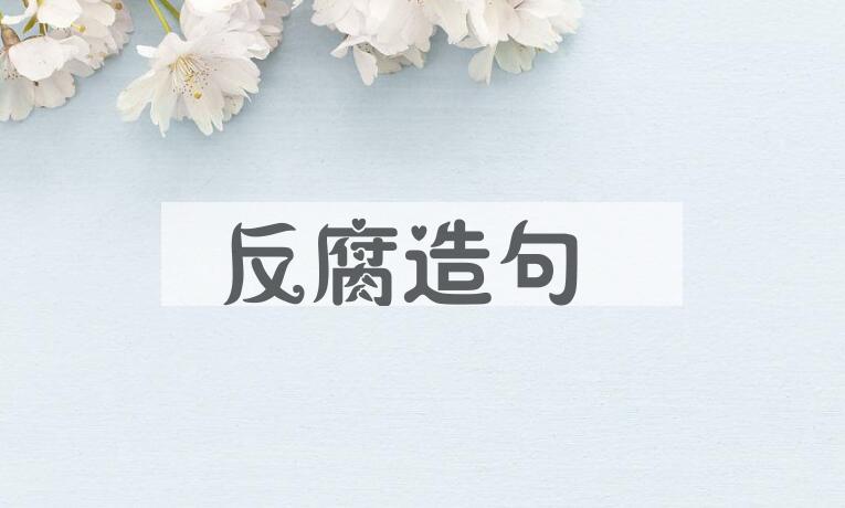 用反腐造句