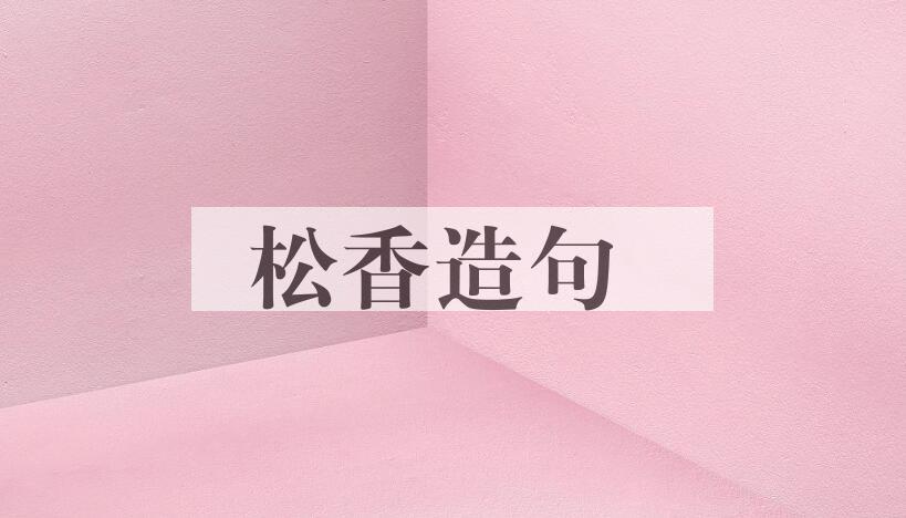 用松香造句