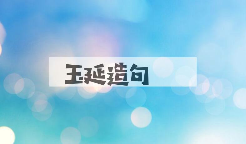 用玉延造句