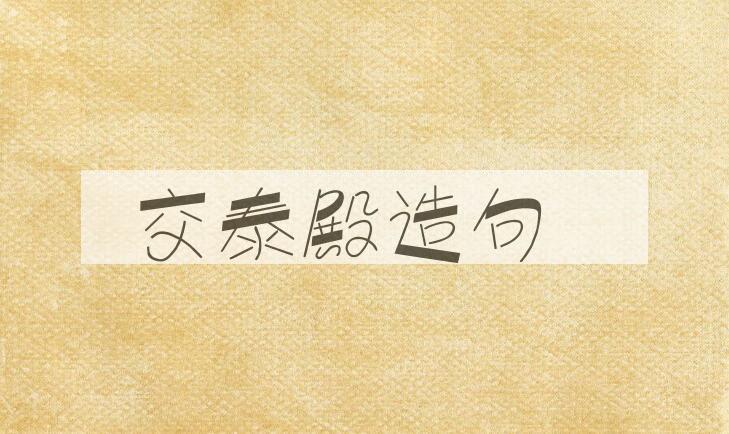用交泰殿造句