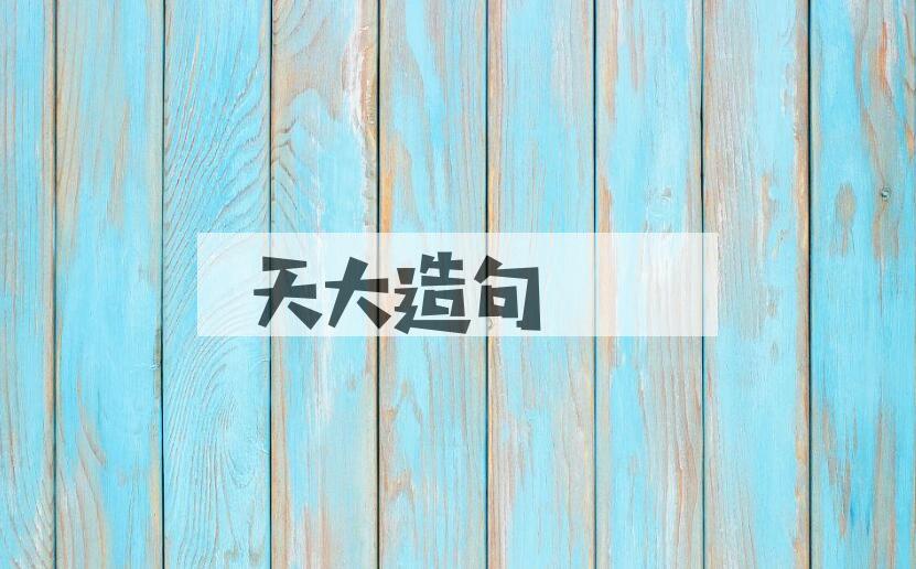 用天大造句
