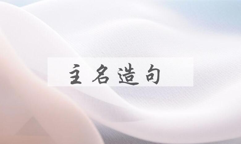 用主名造句