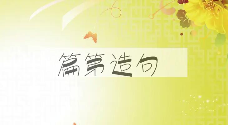 用篇第造句