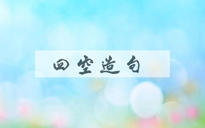 用四空造句