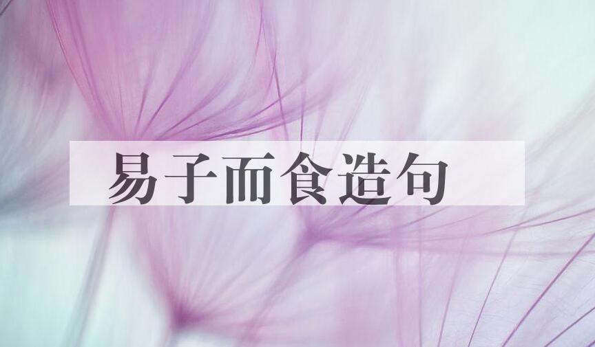 用易子而食造句